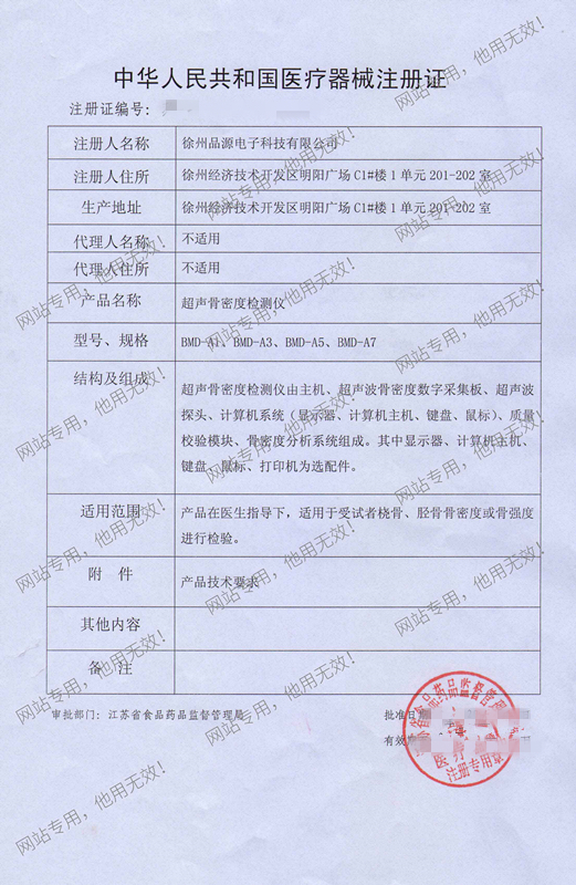 超聲骨密度檢測(cè)儀注冊(cè)證