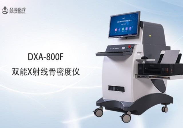 雙能x射線骨密度檢測儀為何是檢測骨密度的金標準？