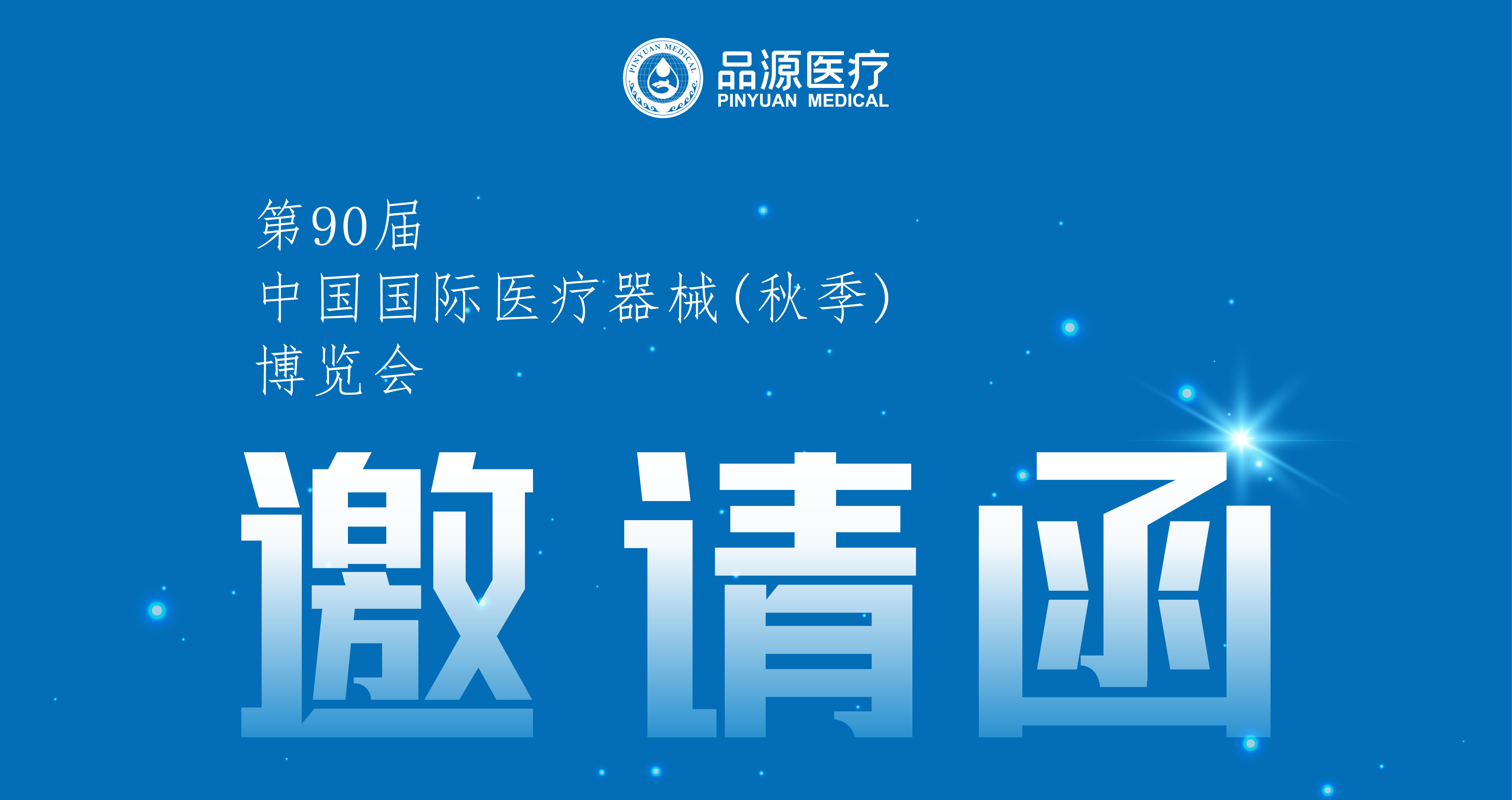 倒計時2天！第90屆CMEF中國國際醫(yī)療器械（秋季）博覽會即將開幕