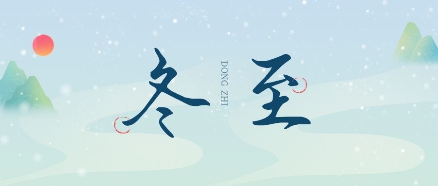 萬物盡藏初冬始，時光歲暮譜冬章，雙能x射線骨密度檢測儀廠家祝您冬至福至！