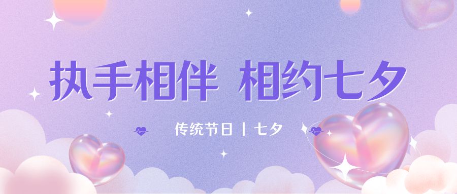 七夕月彎彎，戀人情誼深。七夕星光閃耀，愛(ài)人心切。七夕銀河璀璨，為牛郎織女喝彩。祝你七夕節(jié)快樂(lè)！