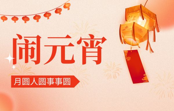 街上燈籠美，桌上湯圓會(huì),元宵佳節(jié)|雙能x線骨密度儀廠家祝您節(jié)日快樂(lè)!