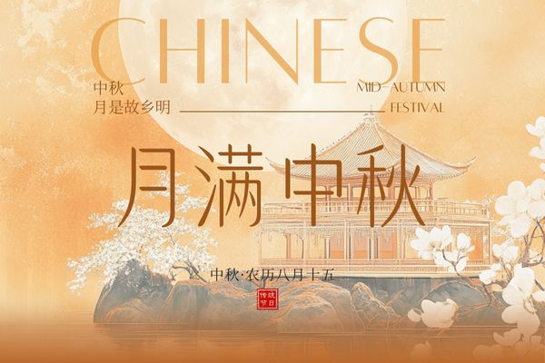 月滿中秋，闔家團圓丨品源雙能x線骨密度儀廠家祝大家節(jié)日快樂！