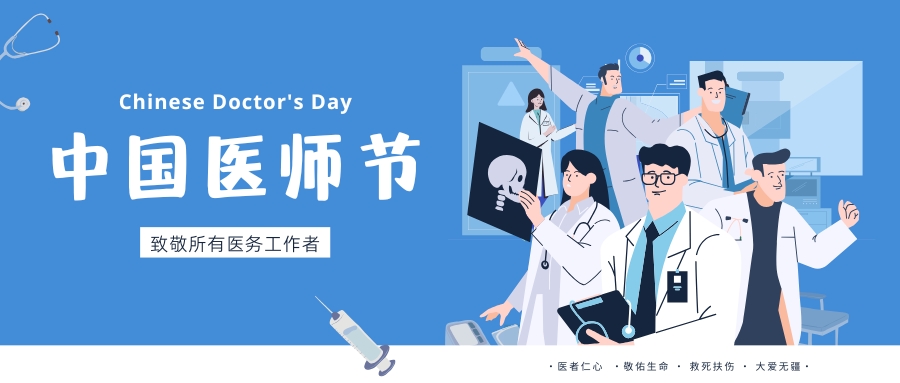 中國(guó)醫(yī)師節(jié)，致敬所有醫(yī)務(wù)工作者，祝白衣天使們節(jié)日快樂(lè)！