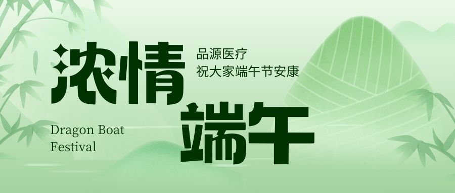 濃情端午，品源醫(yī)療祝大家端午節(jié)安康！
