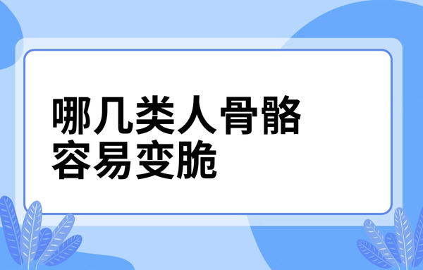 這幾類人骨骼容易變脆，看看你中了嗎？