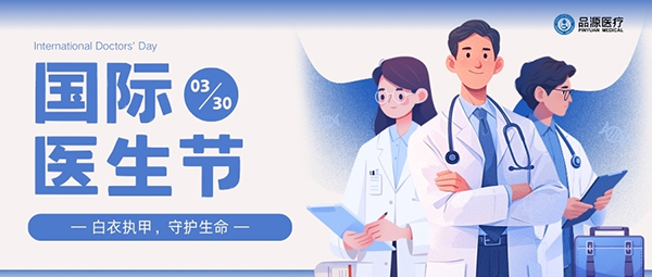 以設(shè)備之力，敬醫(yī)者榮光：國(guó)際醫(yī)生節(jié)致禮