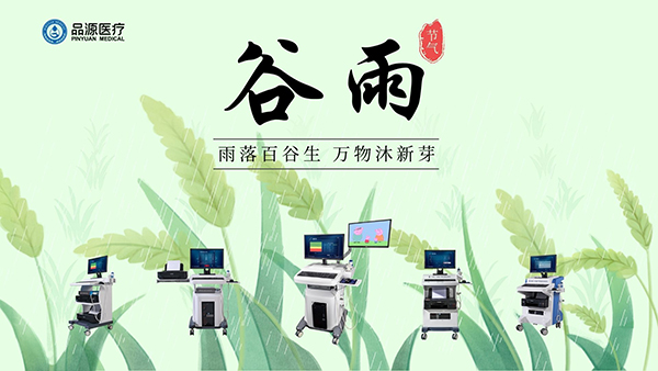 谷雨時(shí)節(jié)，關(guān)注骨密度，選擇品源醫(yī)療