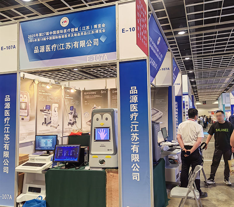 走進第27屆中國國際醫(yī)療器械（江蘇）博覽會，品源醫(yī)療雙能X射線骨密度儀、骨齡儀有何看點？