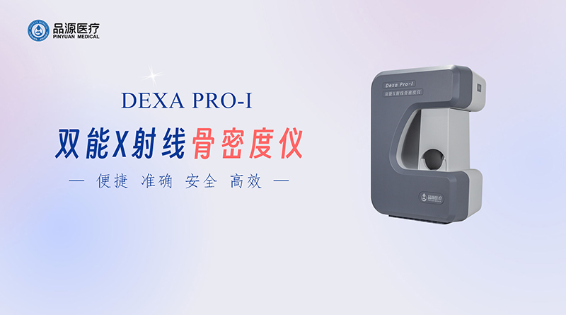 雙能X線骨密度儀：為骨骼健康提供精準檢測方案