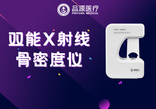 雙能X射線骨密度儀：為何前臂是臨床推薦的骨密度檢測部位？
