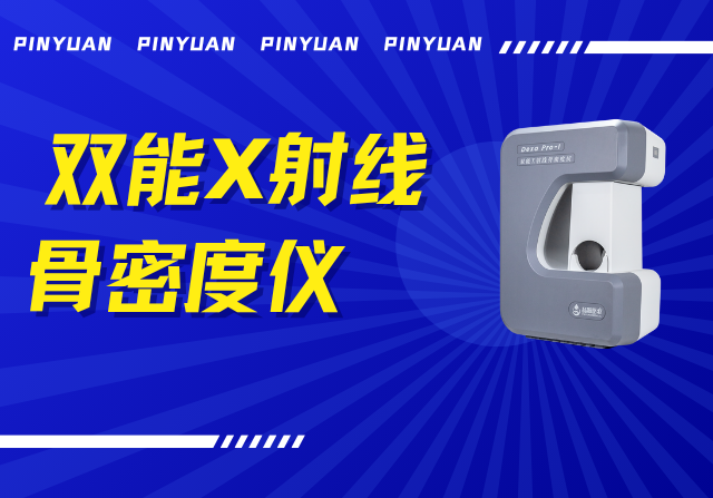 品源雙能X射線骨密度儀Dexa Pro - I落地安吉兩鎮(zhèn)，以技術(shù)創(chuàng)新賦能骨骼健康檢測(cè)