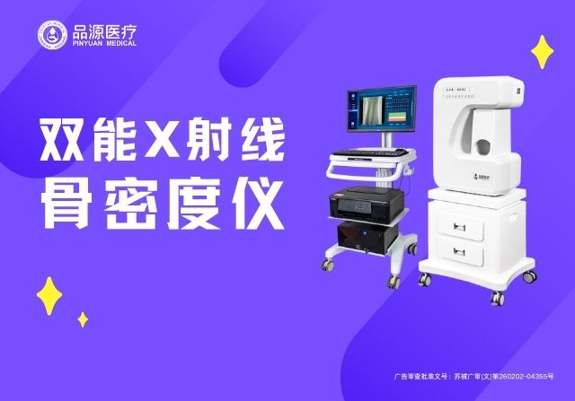 專業(yè)解讀：國產(chǎn)品牌雙能X射線骨密度儀的DXA技術(shù)優(yōu)勢與臨床應(yīng)用