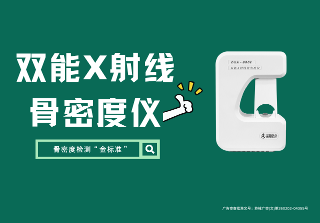 國產(chǎn)雙能X射線骨密度儀DXA 800E廠家，以創(chuàng)新技術(shù)重新定義骨骼健康檢測