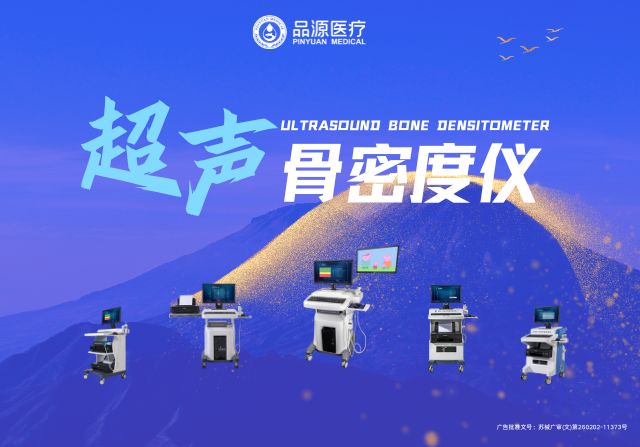 超聲骨密度儀廠家：品源BMD-A系列的技術(shù)特點與應(yīng)用價值