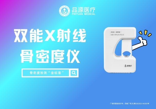 品源雙能X射線骨密度儀DXA 800E：跨科室應(yīng)用，精準勾勒骨骼健康圖譜