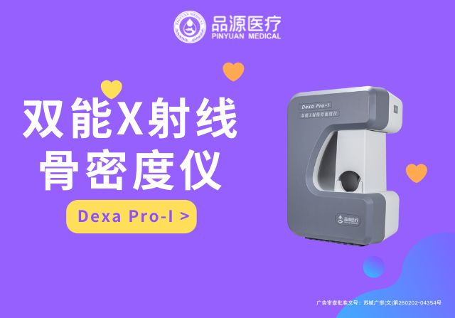選擇品源雙能X射線骨密度儀的五大實用理由