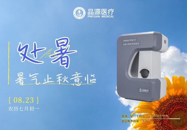 處暑后，定期檢測(cè)骨密度給骨骼一份“安心承諾”