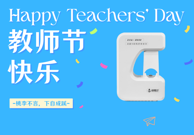  教師節(jié)獻(xiàn)禮：關(guān)注骨骼健康，雙能X射線骨密度儀以“金標(biāo)準(zhǔn)”守護(hù)園丁根基