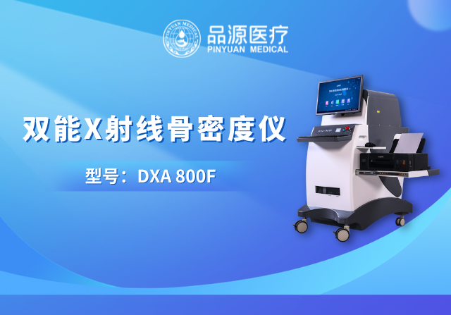 技術(shù)筑基，臨床賦能：品源醫(yī)療雙能X射線骨密度儀的硬核實(shí)力與應(yīng)用價(jià)值