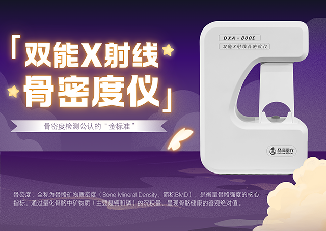 雙能X射線骨密度儀如何助力臨床實現(xiàn)骨質(zhì)疏松全流程管理？