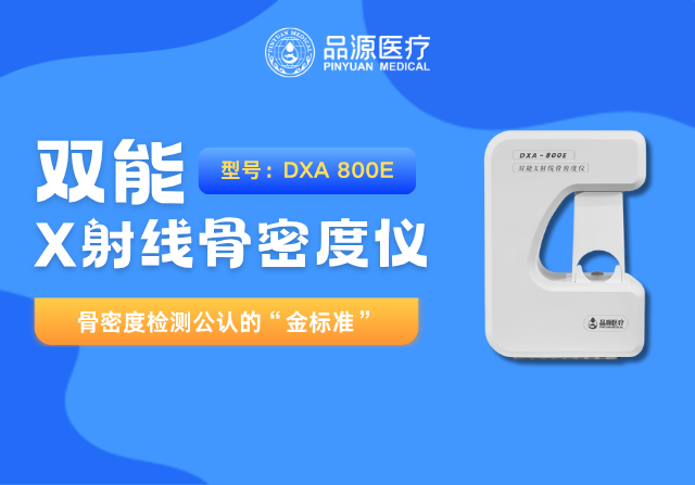 以科技鑄就精準(zhǔn)！品源醫(yī)療雙能X射線骨密度儀助力臨床診斷