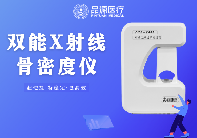 骨密度檢測儀的使用場景全解析：從臨床診斷到健康管理，一篇講透不同場景的需求邏輯