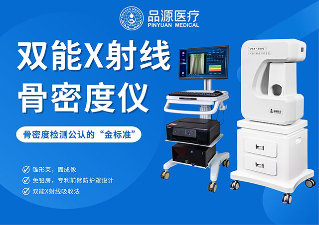  骨密度骨齡雙系統(tǒng)：品源醫(yī)療DXA-800E，全齡骨骼健康好幫手