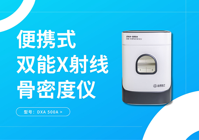 便攜式雙能X射線骨密度儀DXA-500A：將精準(zhǔn)的骨密度檢測(cè)能力從放射科解放出來