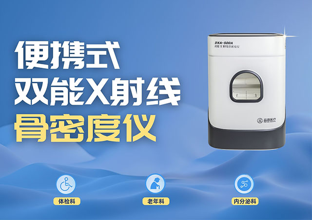 醫(yī)療機(jī)構(gòu)采購便攜式骨密度儀，選超聲骨密度儀還是雙能X射線骨密度儀？