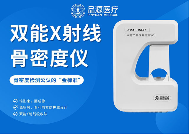 精準診斷，始于高清！看雙能X射線骨密度儀如何重塑骨骼檢測的清晰度？