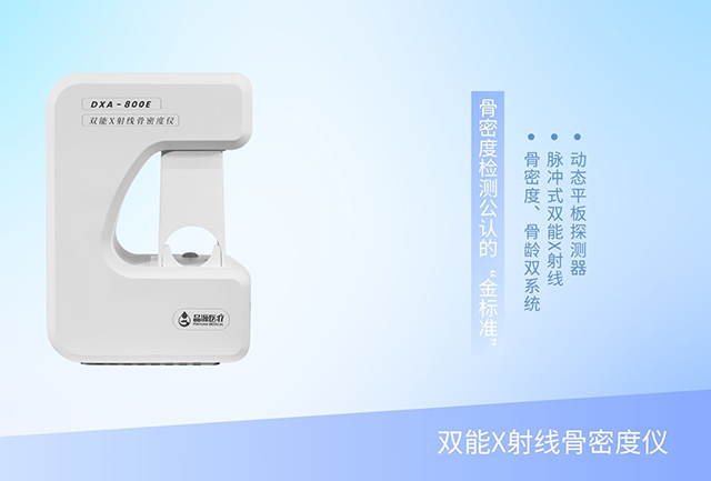一機(jī)雙用，雙倍效能：雙能X射線骨密度儀重塑骨骼健康門(mén)診新效率