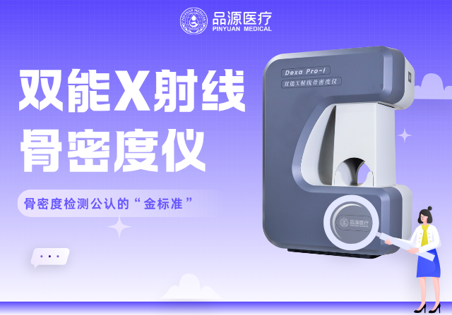 雙能X射線骨密度儀行業(yè)標(biāo)準(zhǔn)起草單位｜品源醫(yī)療：讓精準(zhǔn)成為標(biāo)準(zhǔn)
