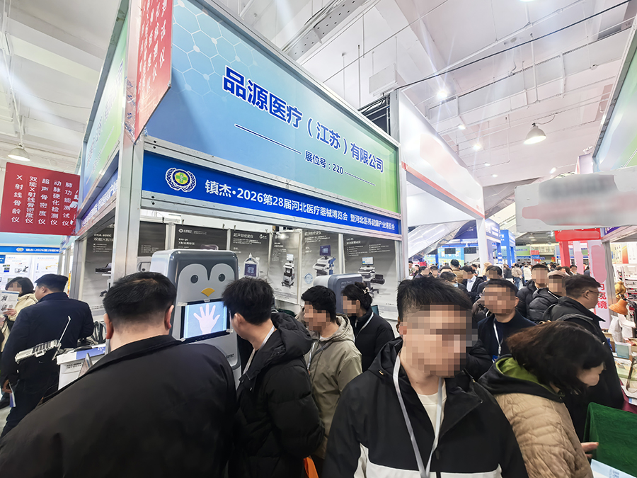 雙線參展 實(shí)力亮相｜品源醫(yī)療攜骨密度儀、骨齡儀等健康檢測(cè)設(shè)備亮相河北、湖南兩大醫(yī)療器械展